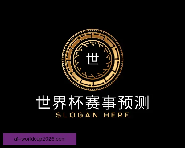 介绍世界杯赛事预测